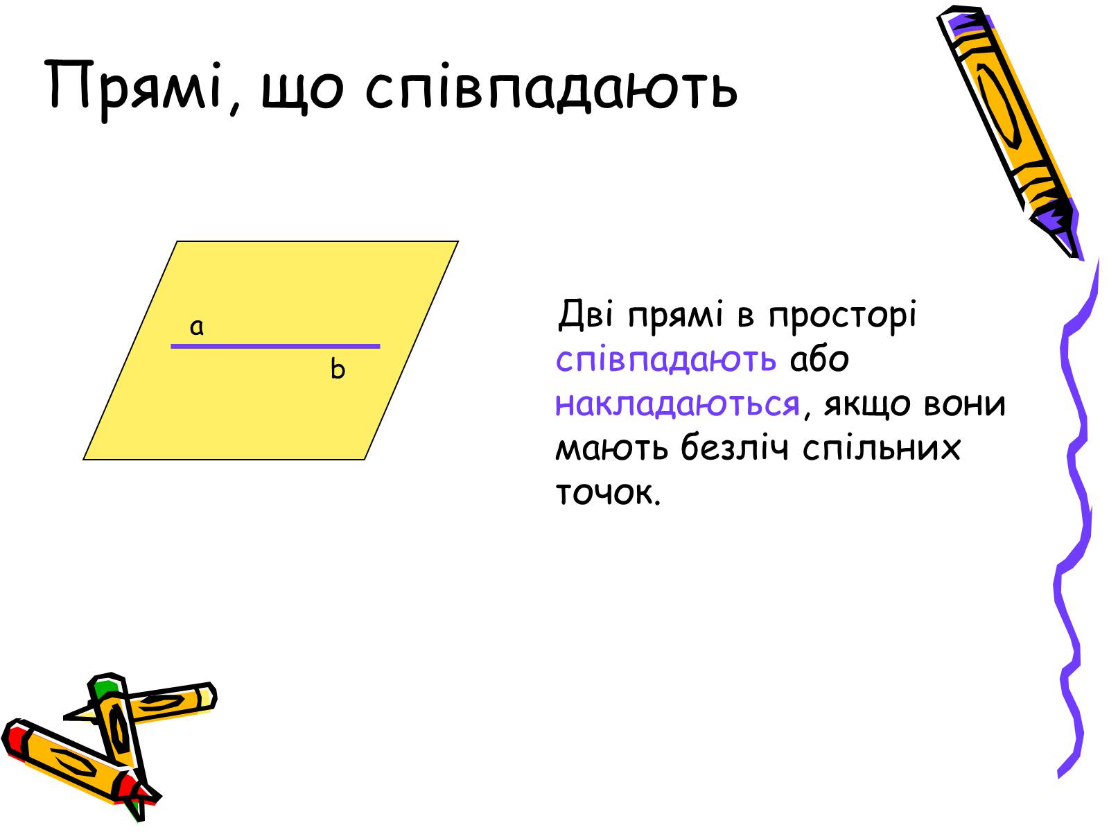 Презентація на тему «Розміщення прямих у просторі» - Слайд #5