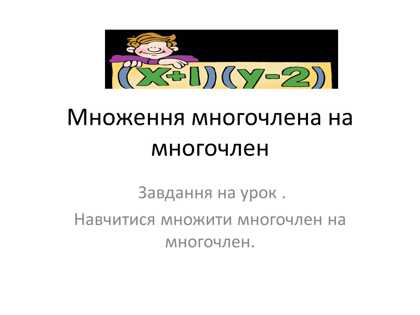 Презентація на тему «Множення многочлена на многочлен» - Слайд #1