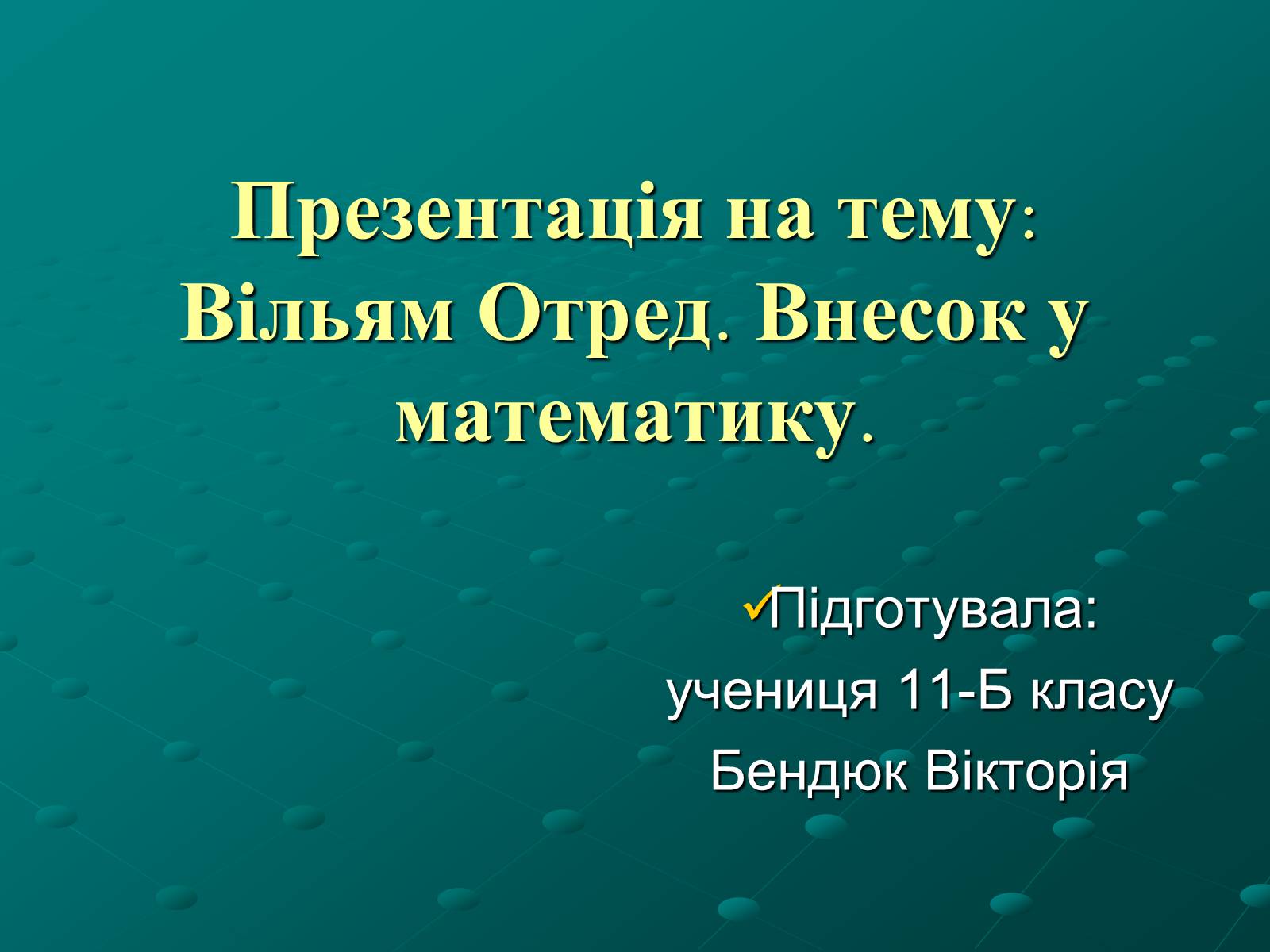 Презентація на тему «Вільям Отред. Внесок у математику» - Слайд #1