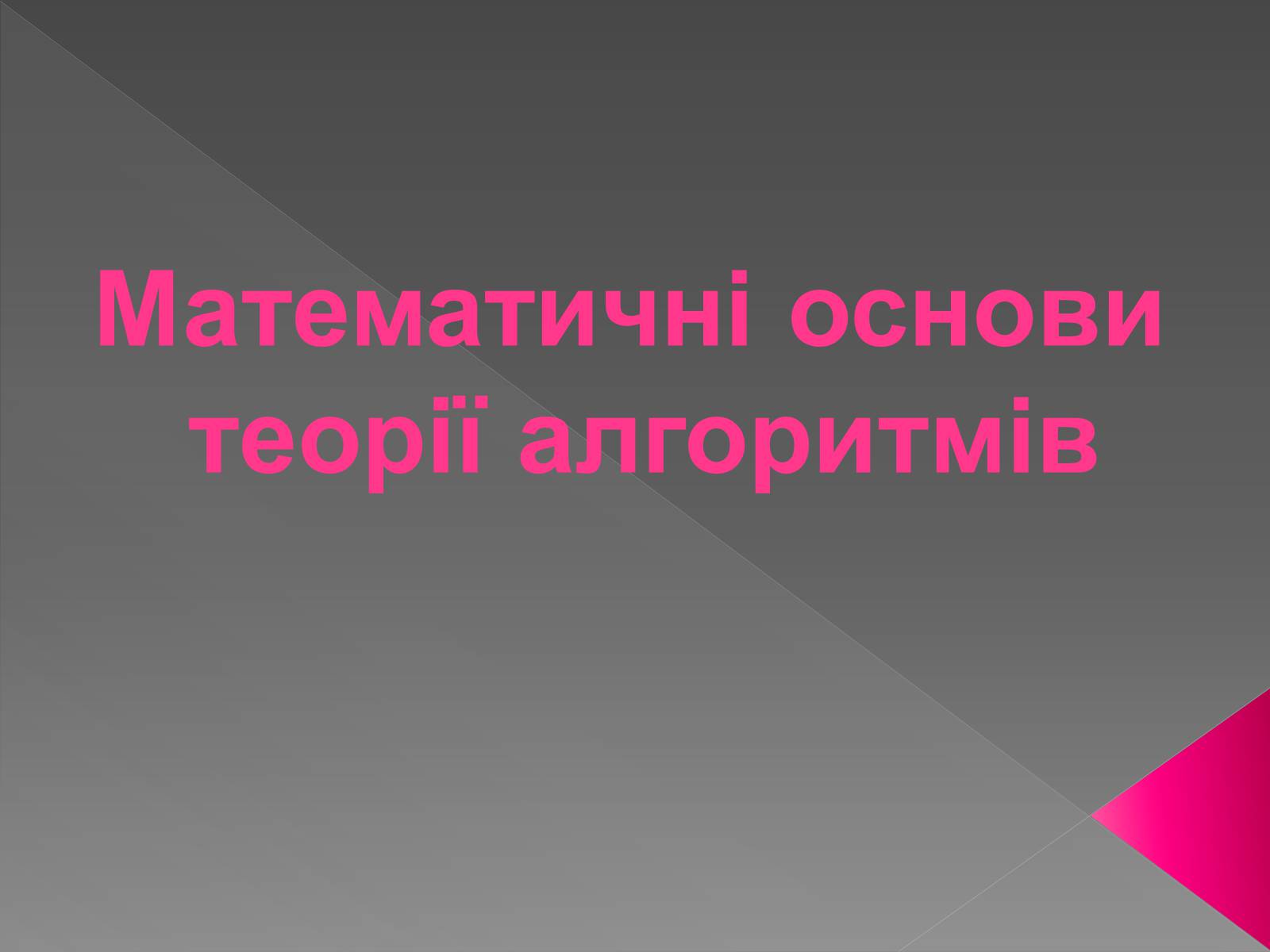 Презентація на тему «Теорія алгоритмів» - Слайд #1