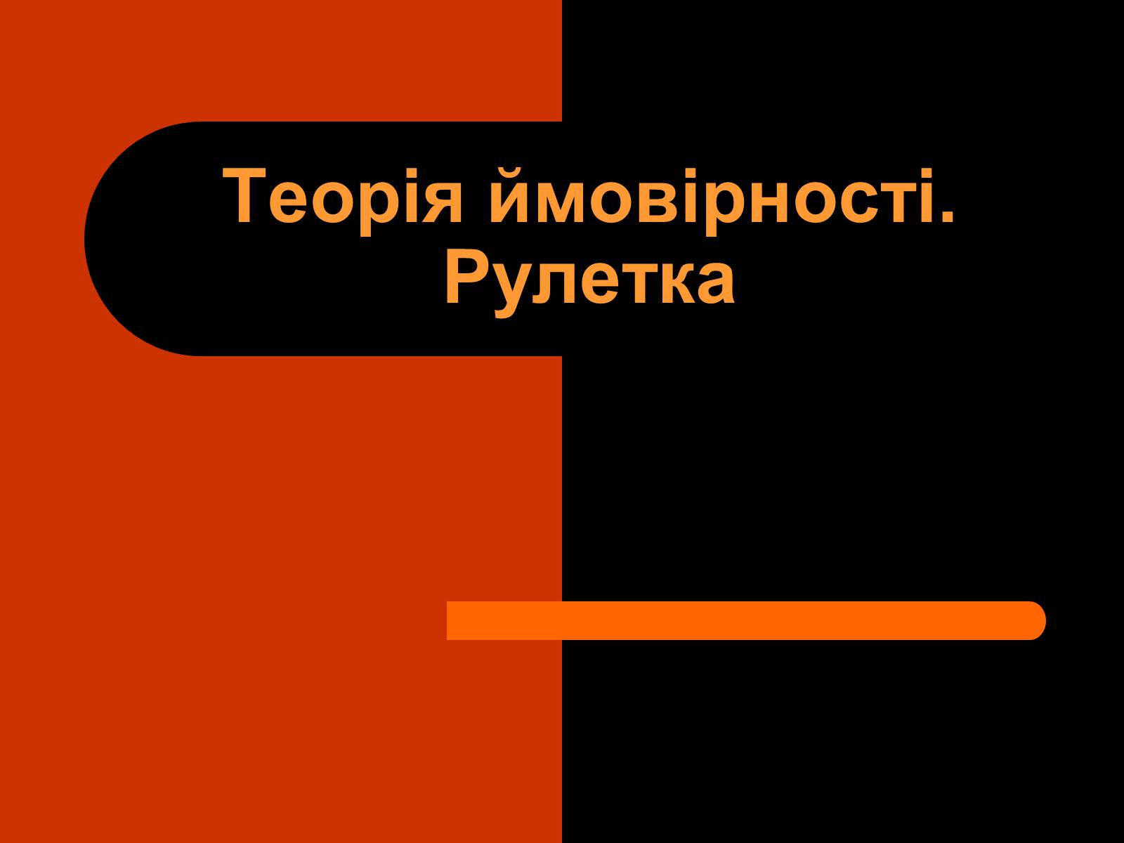 Презентація на тему «Теорія ймовірності. Рулетка» - Слайд #1