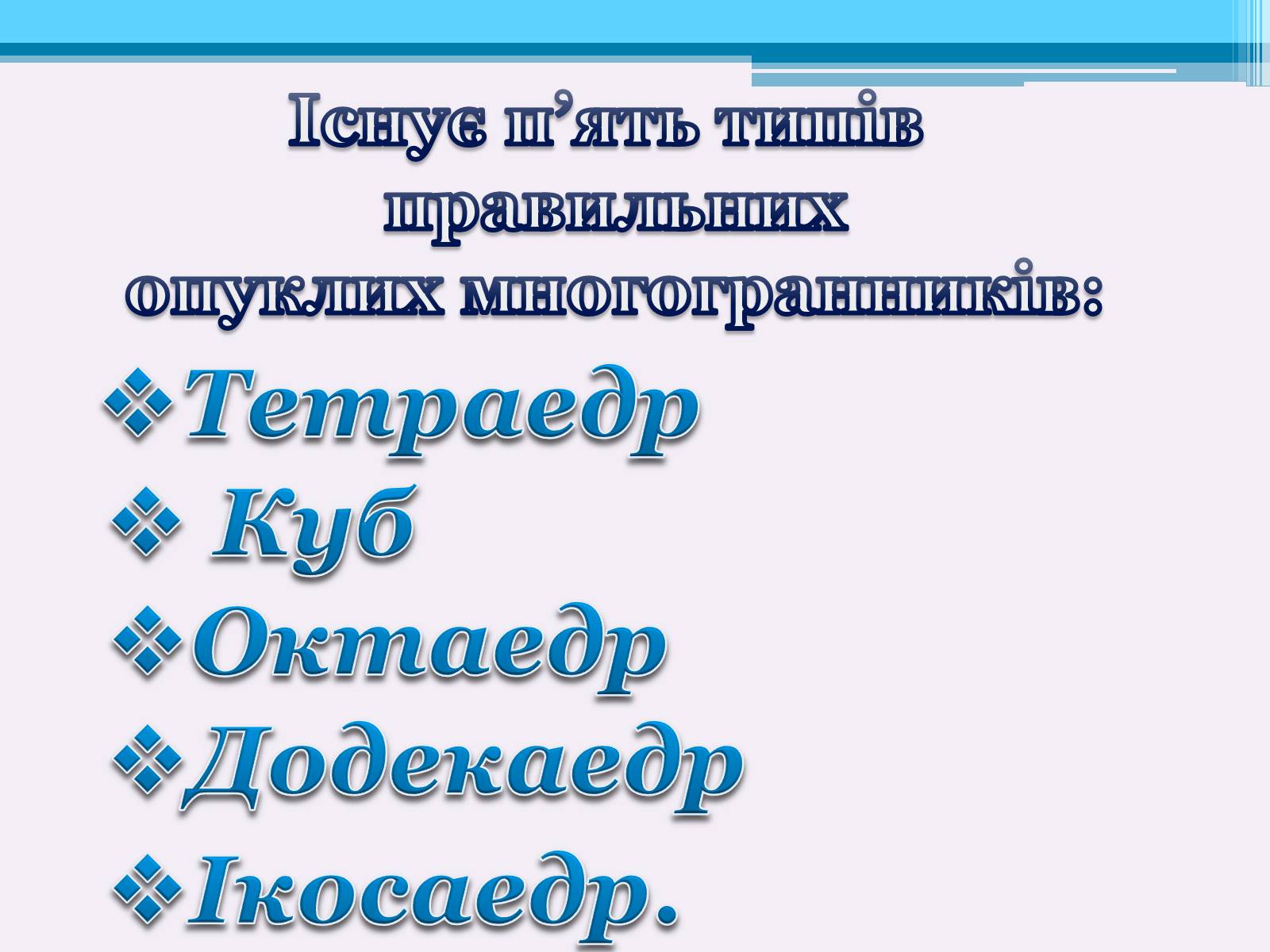 Презентація на тему «Види правильних многогранників» (варіант 2) - Слайд #3