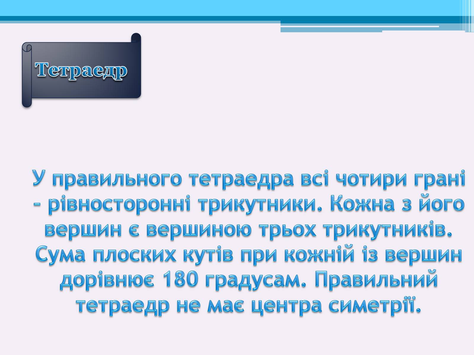 Презентація на тему «Види правильних многогранників» (варіант 2) - Слайд #5