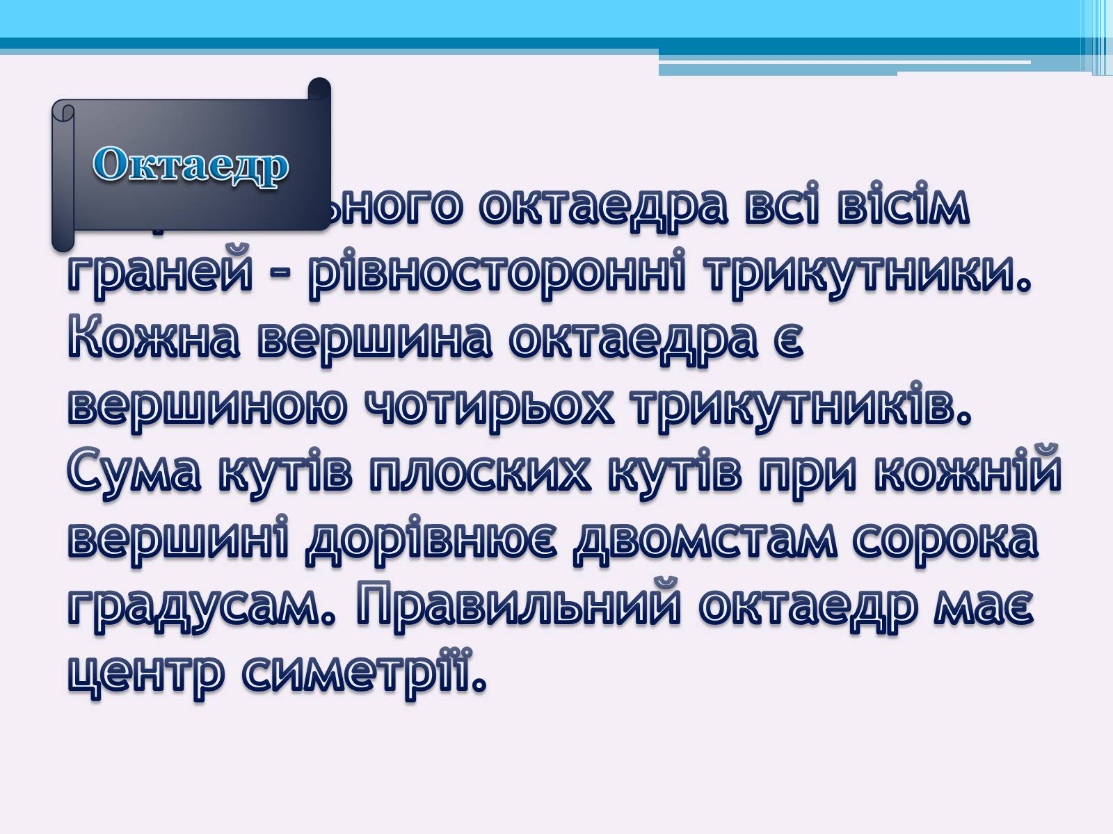 Презентація на тему «Види правильних многогранників» (варіант 2) - Слайд #6