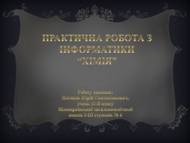 Презентація на тему «Практична робота з інформатики» (варіант 1)