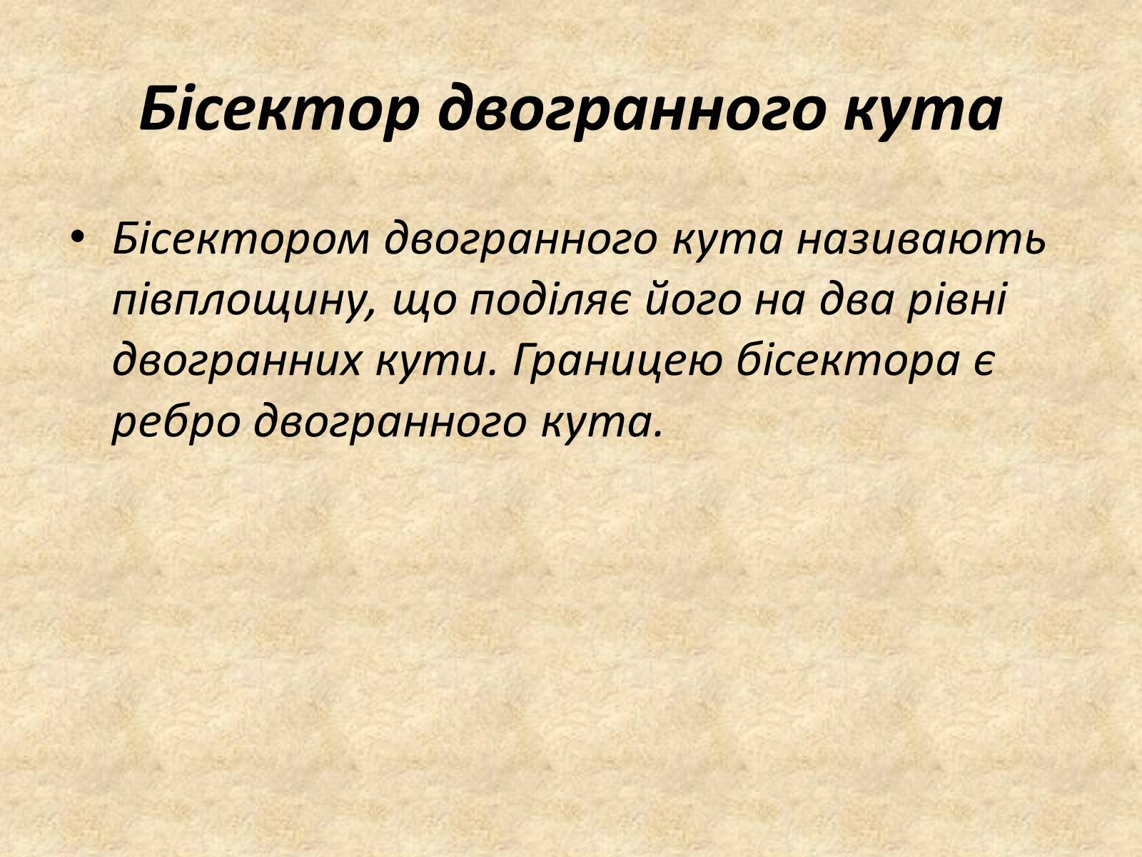 Презентація на тему «Бісектор двогранного кута» - Слайд #2