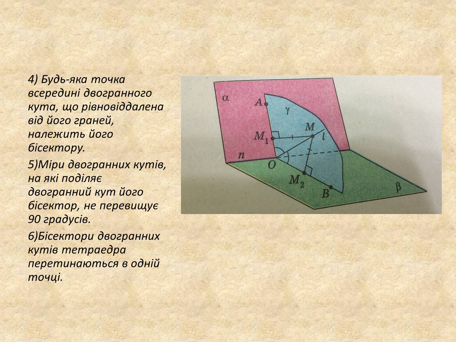 Презентація на тему «Бісектор двогранного кута» - Слайд #5