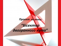 Презентація на тему «Бісектор двогранного кута»