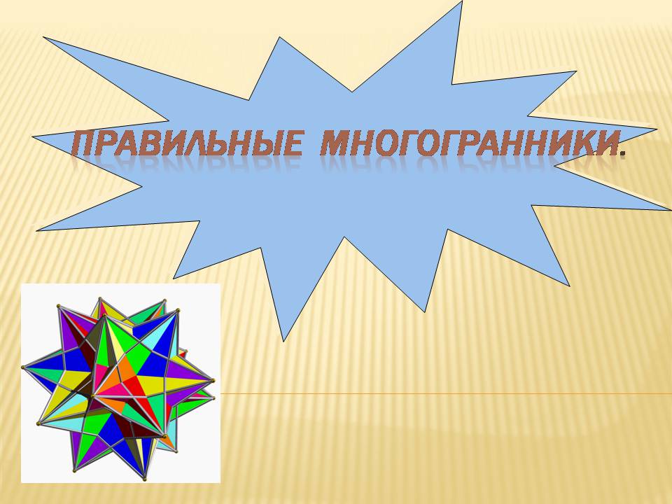 Презентація на тему «Правильные многогранники» - Слайд #1