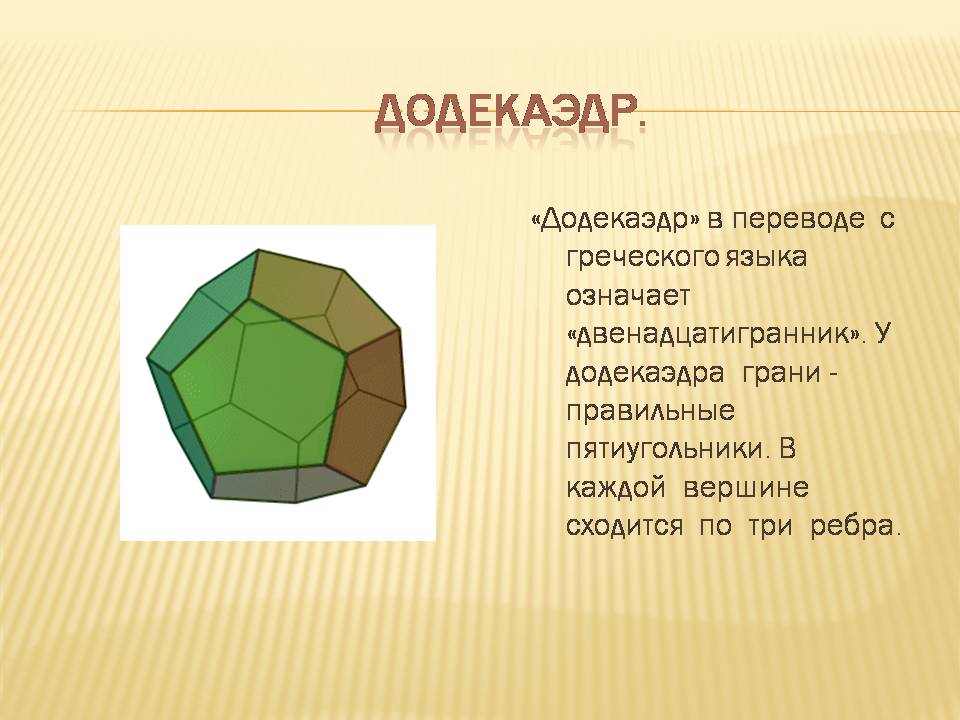 Презентація на тему «Правильные многогранники» - Слайд #7