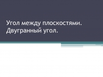 Презентація на тему «Угол между плоскостями. Двугранный угол»