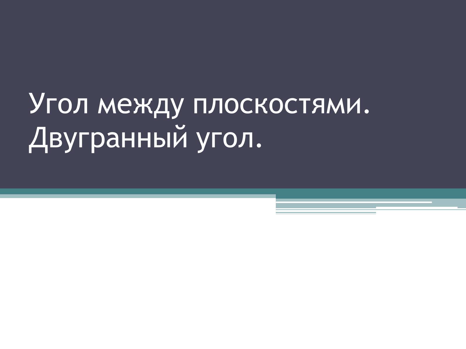 Презентація на тему «Угол между плоскостями. Двугранный угол» - Слайд #1