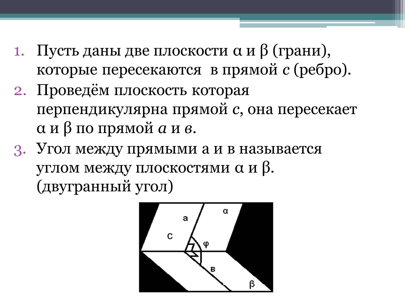 Презентація на тему «Угол между плоскостями. Двугранный угол» - Слайд #2