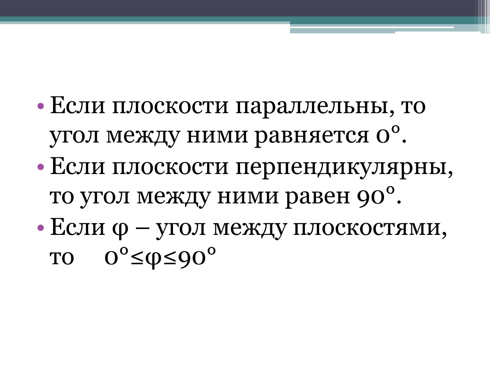 Презентація на тему «Угол между плоскостями. Двугранный угол» - Слайд #4