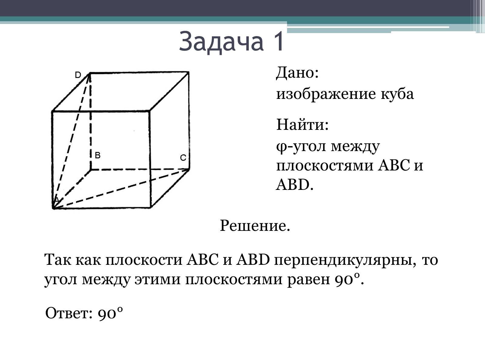 Презентація на тему «Угол между плоскостями. Двугранный угол» - Слайд #5