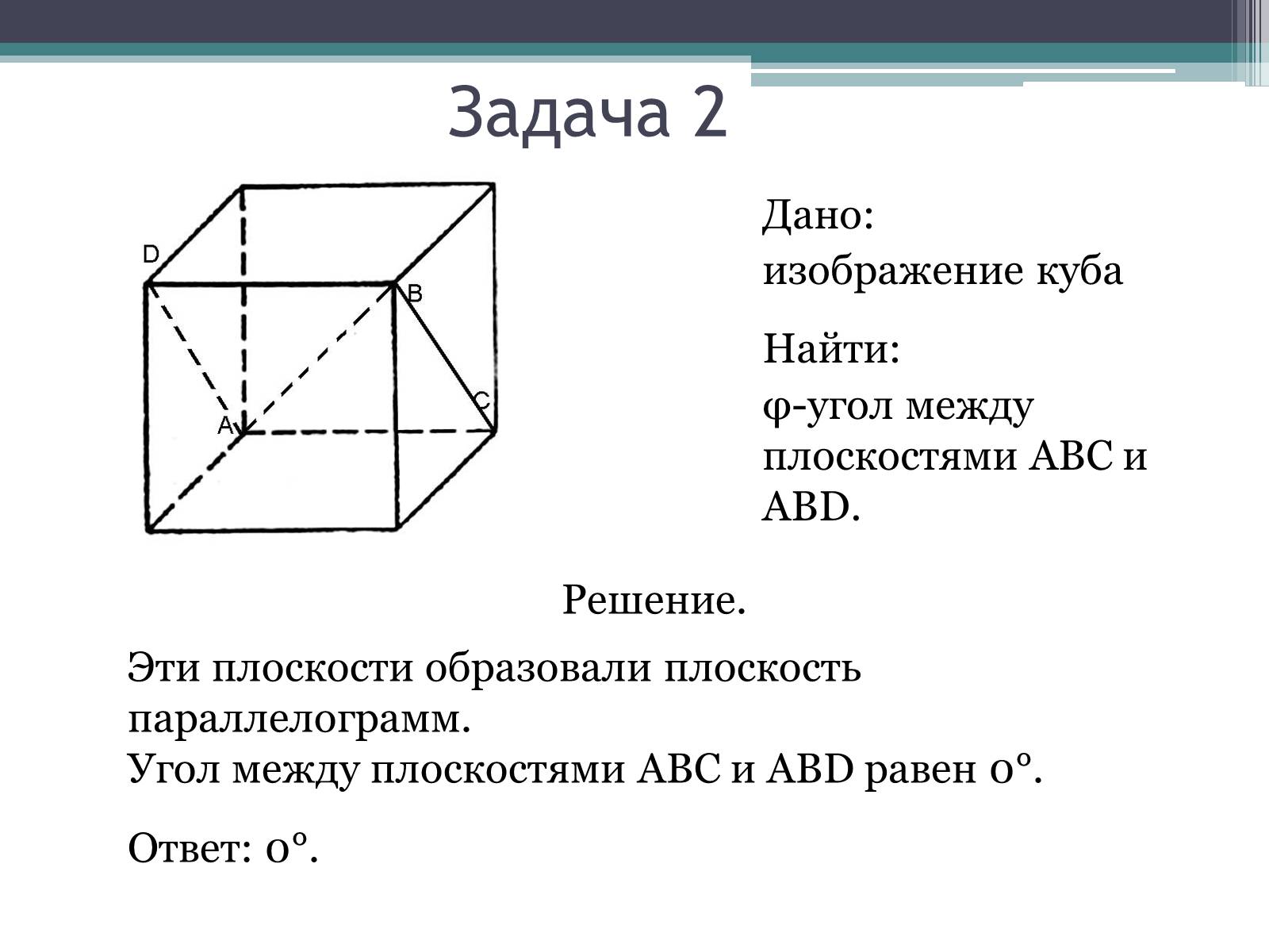 Презентація на тему «Угол между плоскостями. Двугранный угол» - Слайд #6