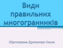 Презентація на тему «Види правильних многогранників» (варіант 1)