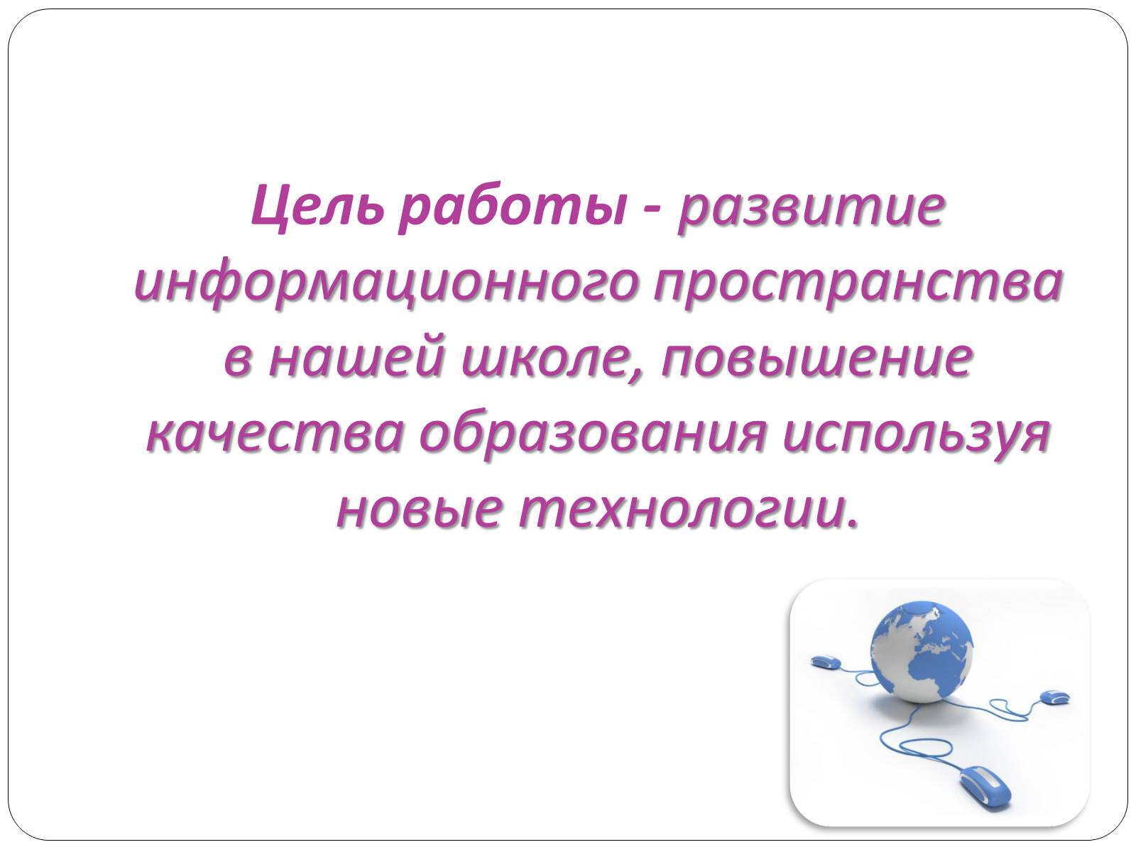 Презентація на тему «Доступ и подключение интернета в классах» - Слайд #4