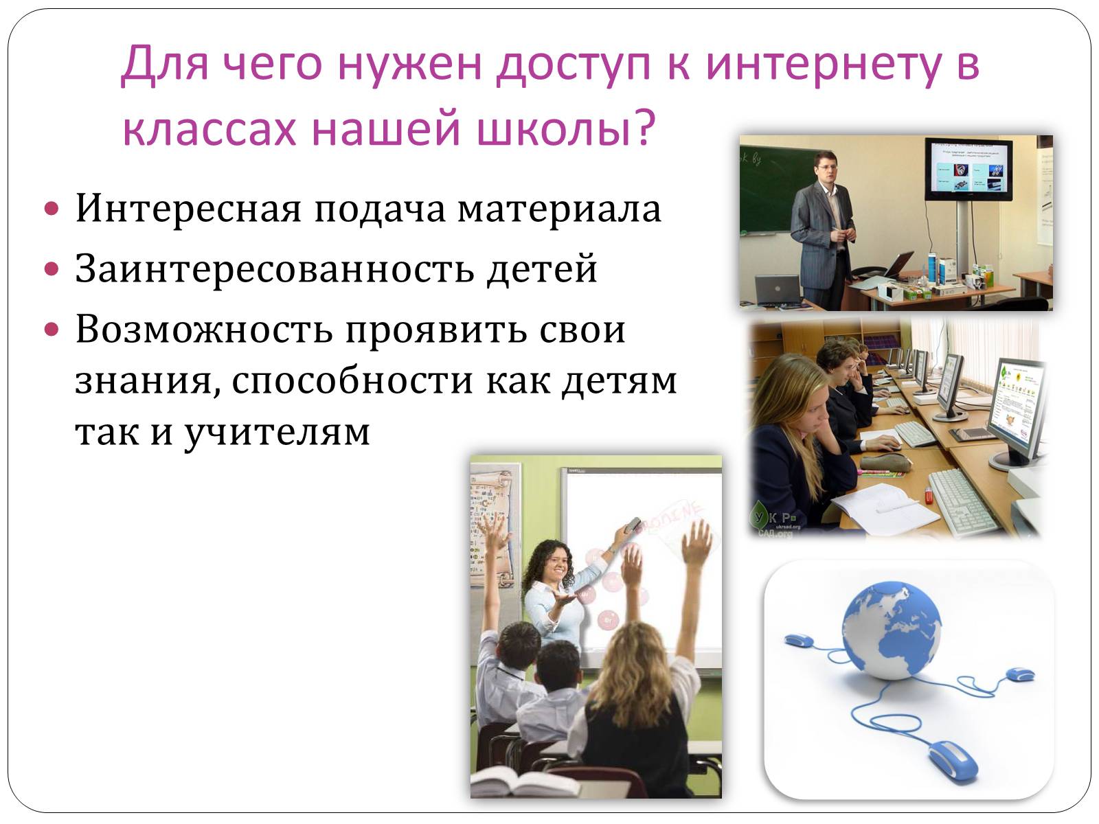 Презентація на тему «Доступ и подключение интернета в классах» - Слайд #5