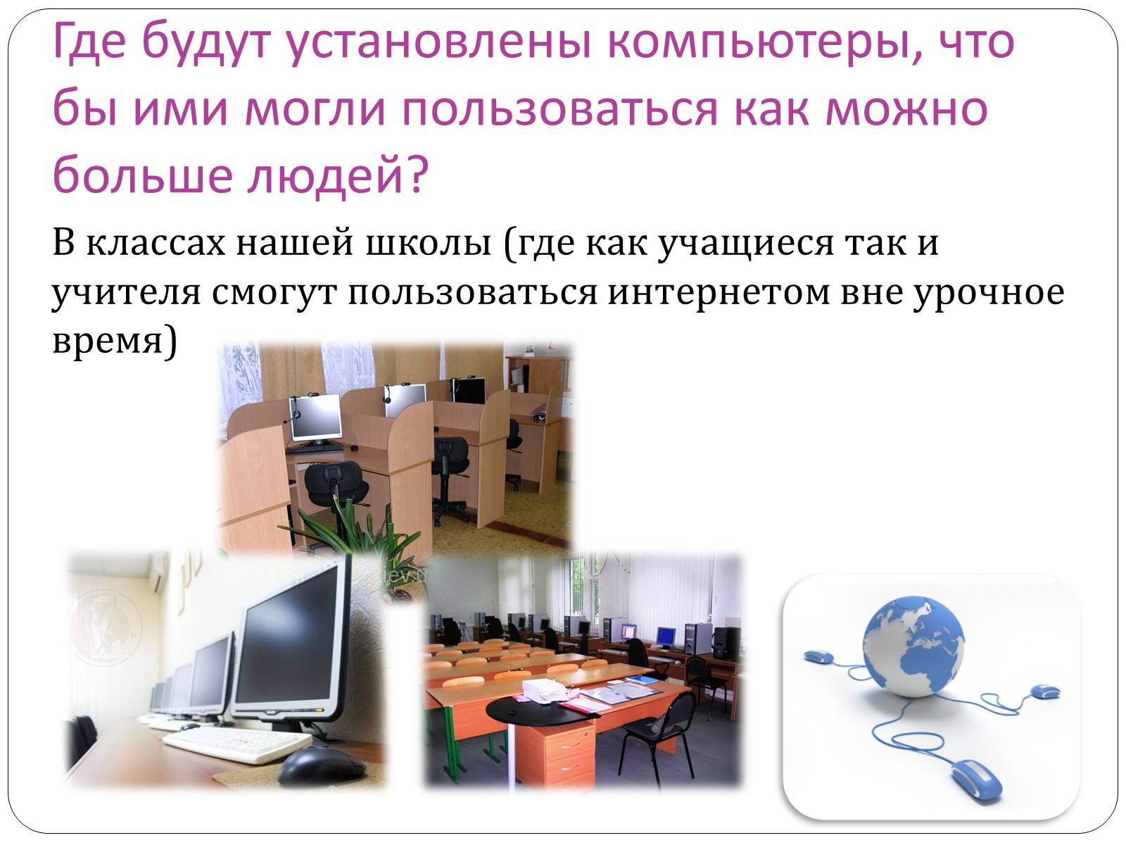 Презентація на тему «Доступ и подключение интернета в классах» - Слайд #8