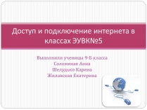 Презентація на тему «Доступ и подключение интернета в классах»