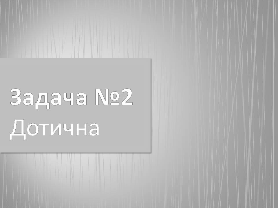 Презентація на тему «Дотична» - Слайд #1