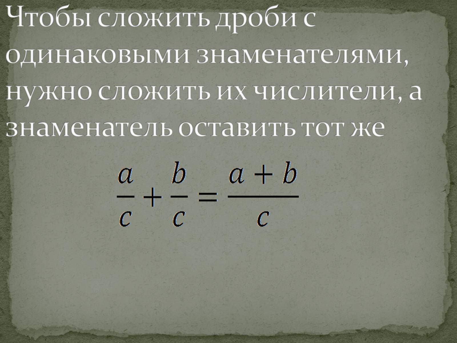 Презентація на тему «Сложение и вычитание дробей» - Слайд #3