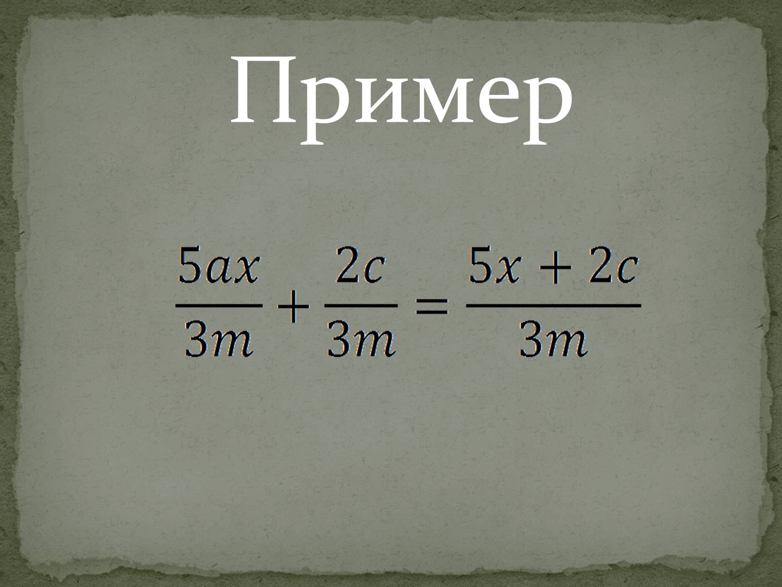 Презентація на тему «Сложение и вычитание дробей» - Слайд #4