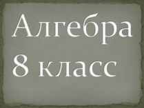 Презентація на тему «Сложение и вычитание дробей»