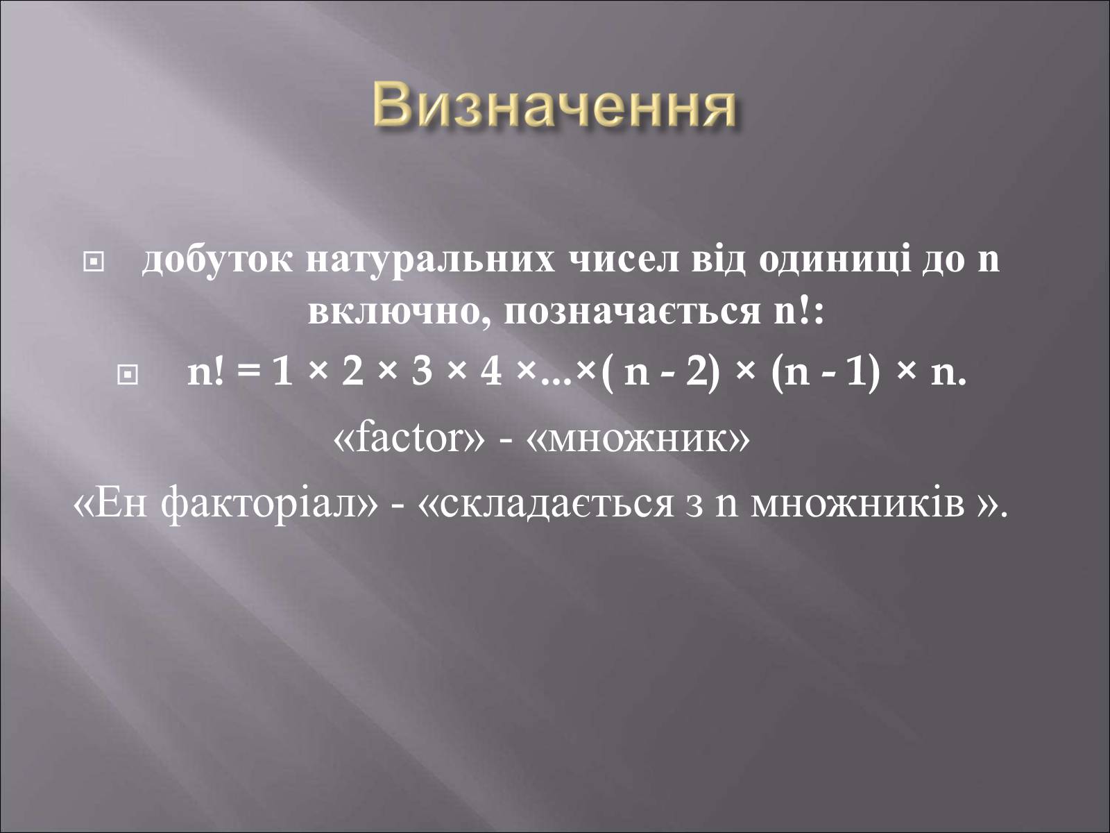 Презентація на тему «Факторіал» - Слайд #3