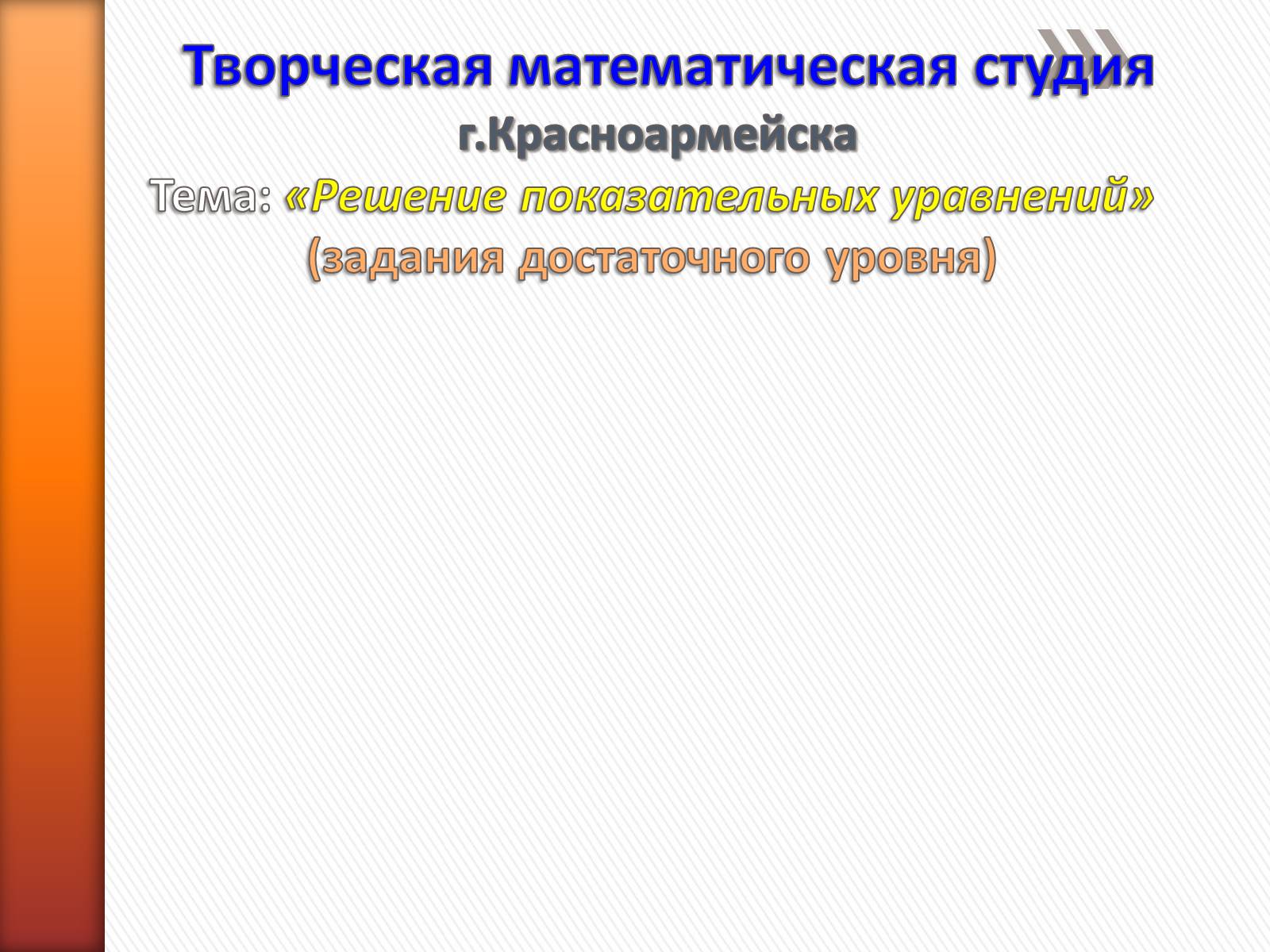 Презентація на тему «Решение показательных уравнений» - Слайд #1