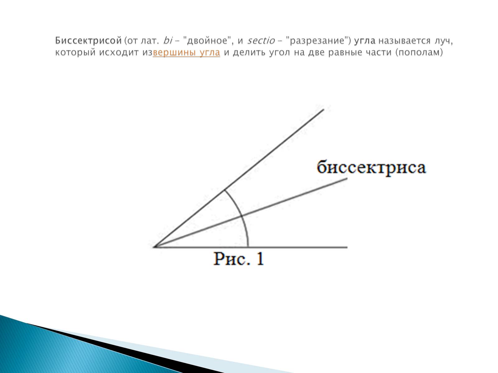 Презентація на тему «Что такое биссектриса угла» - Слайд #2