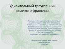 Презентація на тему «Удивительный треугольник великого француза»