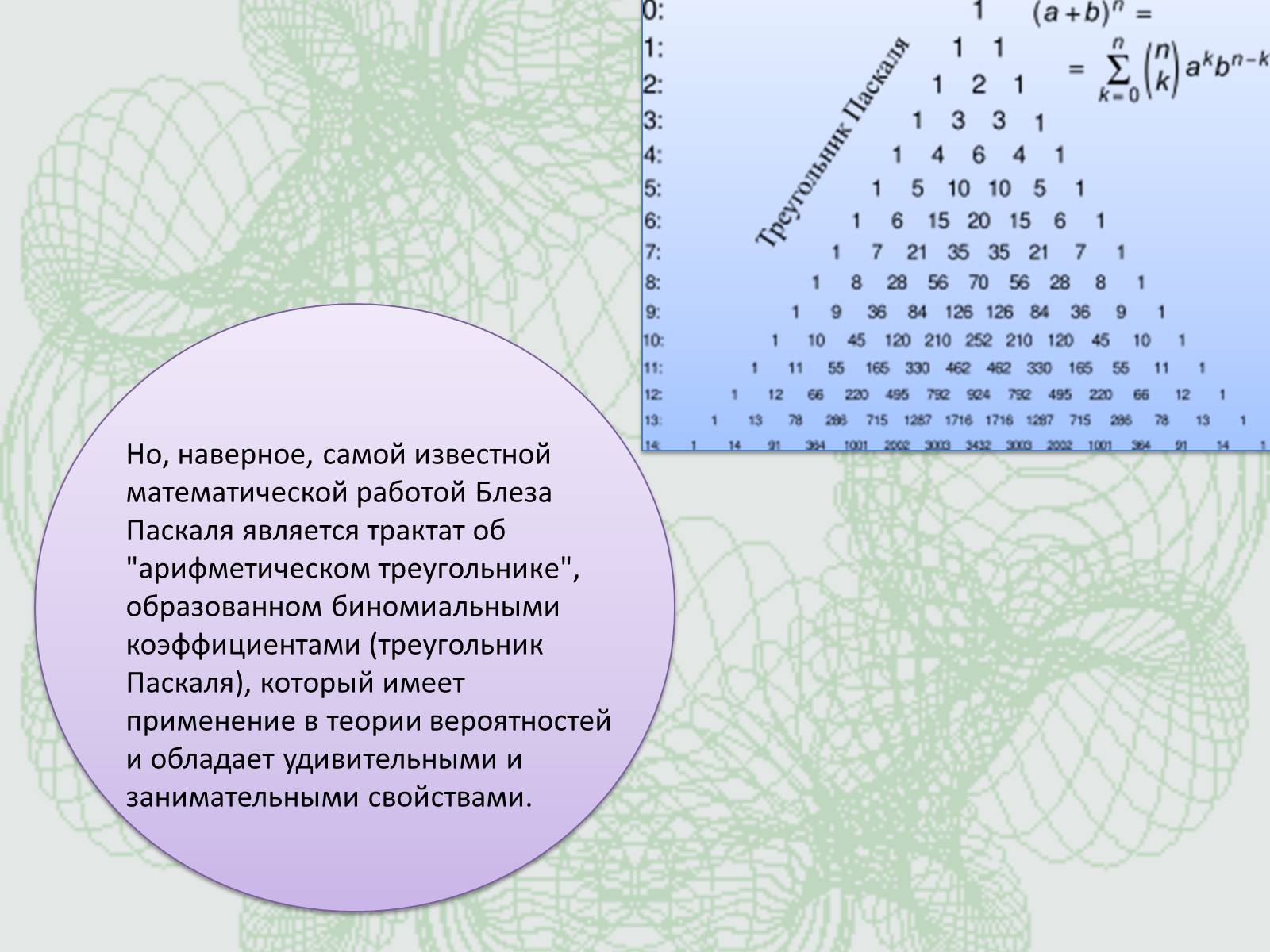 Презентація на тему «Удивительный треугольник великого француза» - Слайд #3