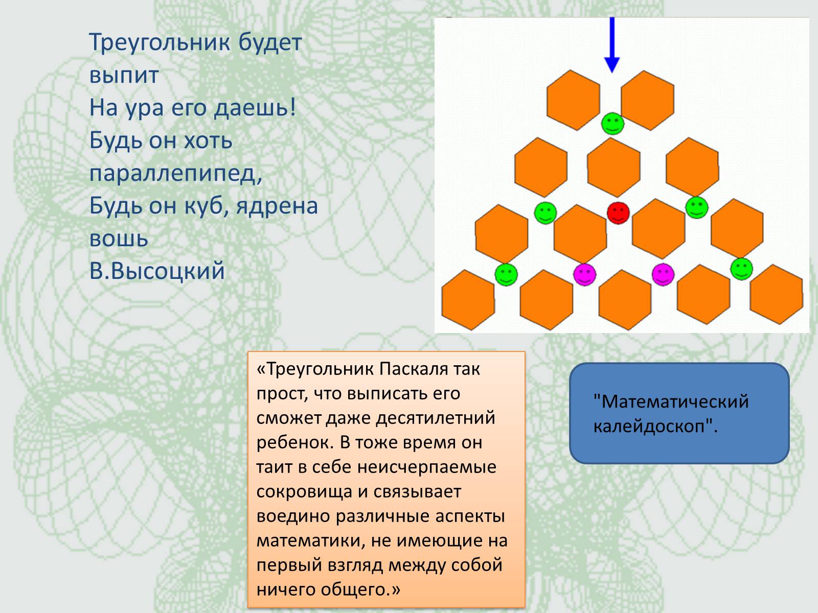 Презентація на тему «Удивительный треугольник великого француза» - Слайд #4