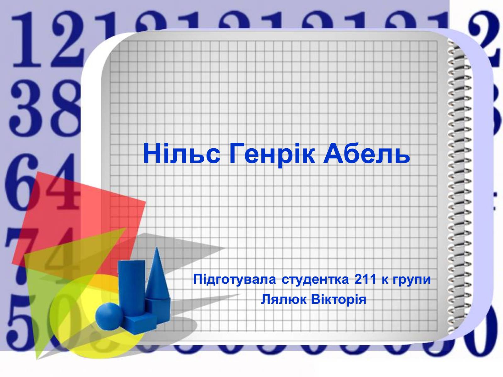 Презентація на тему «Нільс Генрік Абель» - Слайд #1