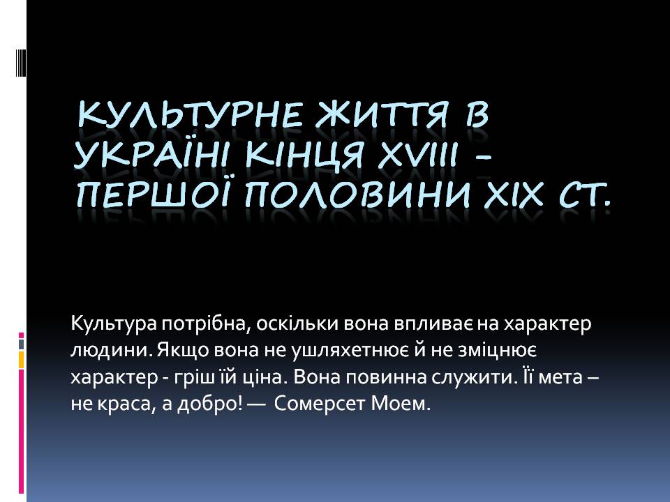 Презентація на тему «Культурне життя в Україні кінця XVIII - першої половини XIX століття» - Слайд #1