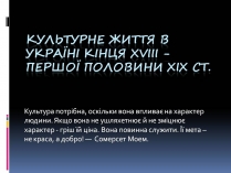 Презентація на тему «Культурне життя в Україні кінця XVIII - першої половини XIX століття»