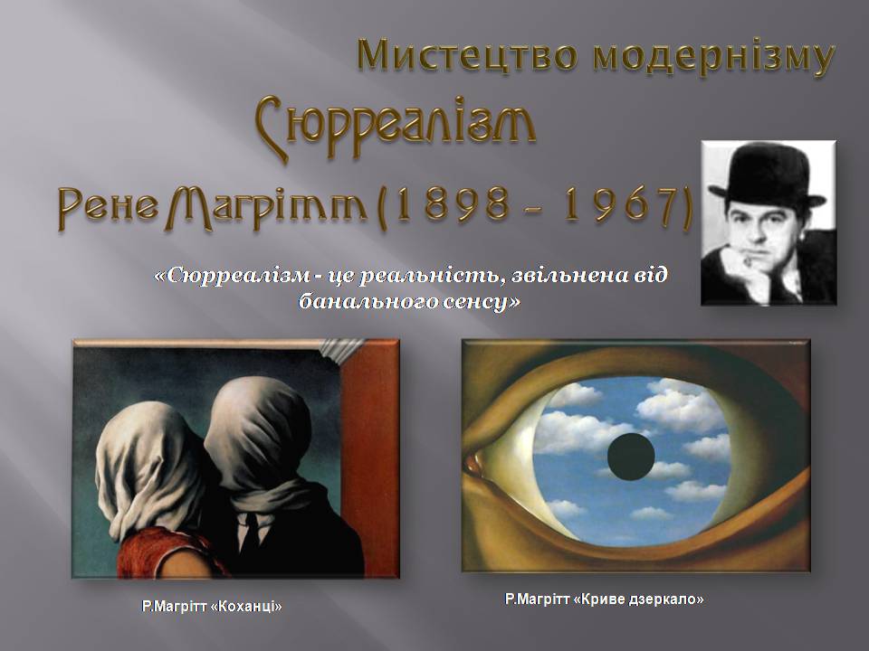 Презентація на тему «Модернізм» (варіант 6) - Слайд #12