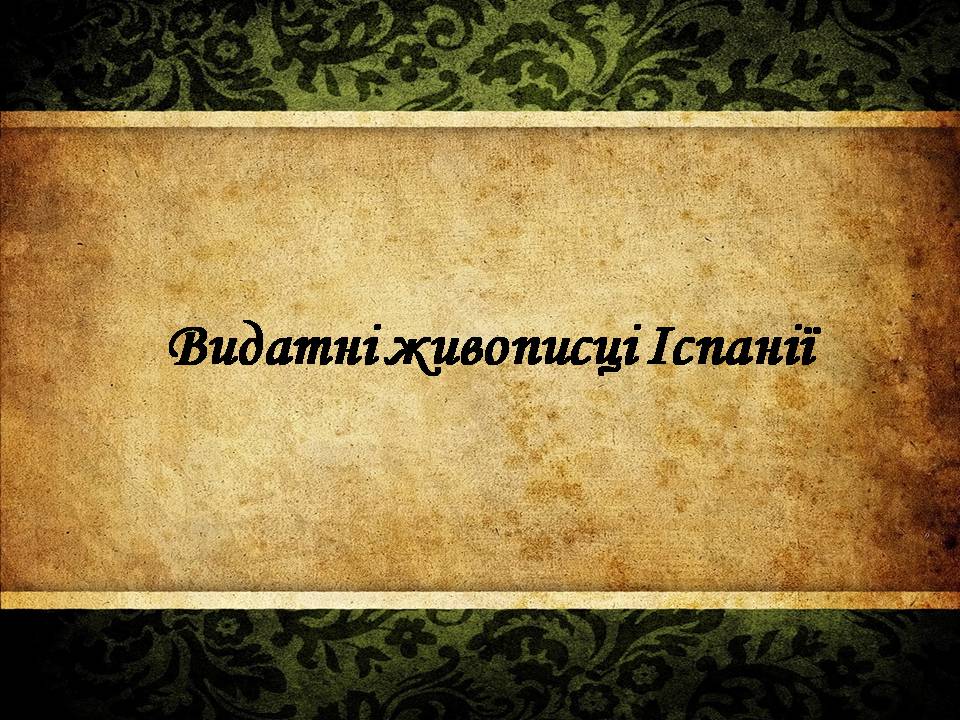 Презентація на тему «Видатні живописці Іспанії» (варіант 4) - Слайд #1