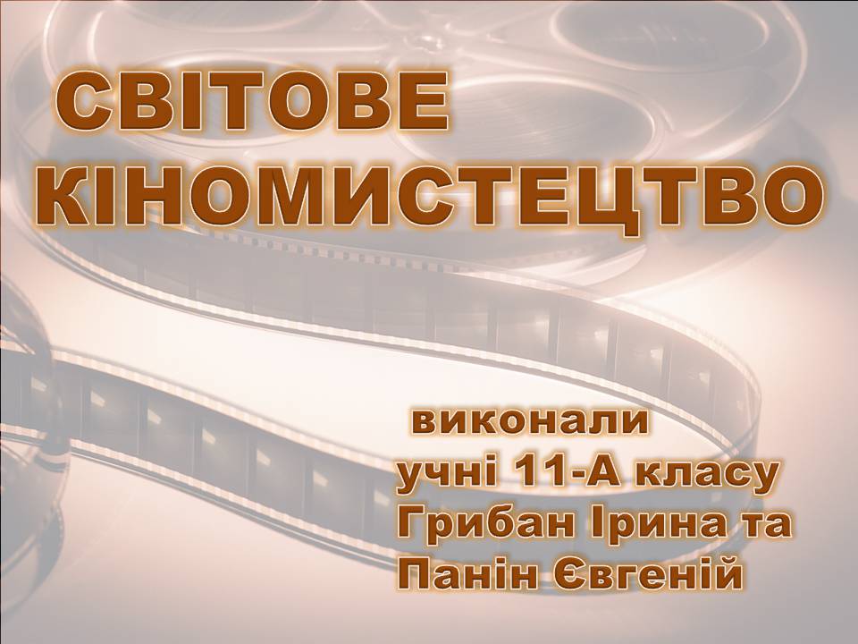 Презентація на тему «Світове кіномистецтво» (варіант 5) - Слайд #1