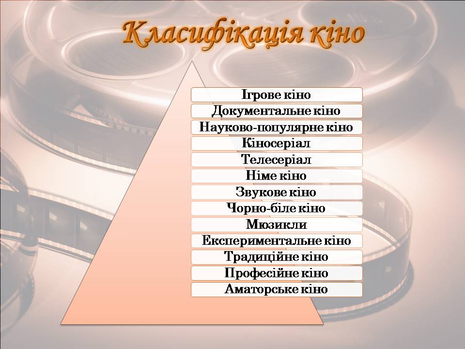 Презентація на тему «Світове кіномистецтво» (варіант 5) - Слайд #14