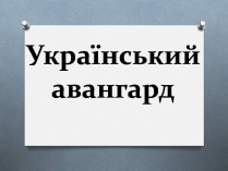 Презентація на тему «Український авангард» (варіант 5)