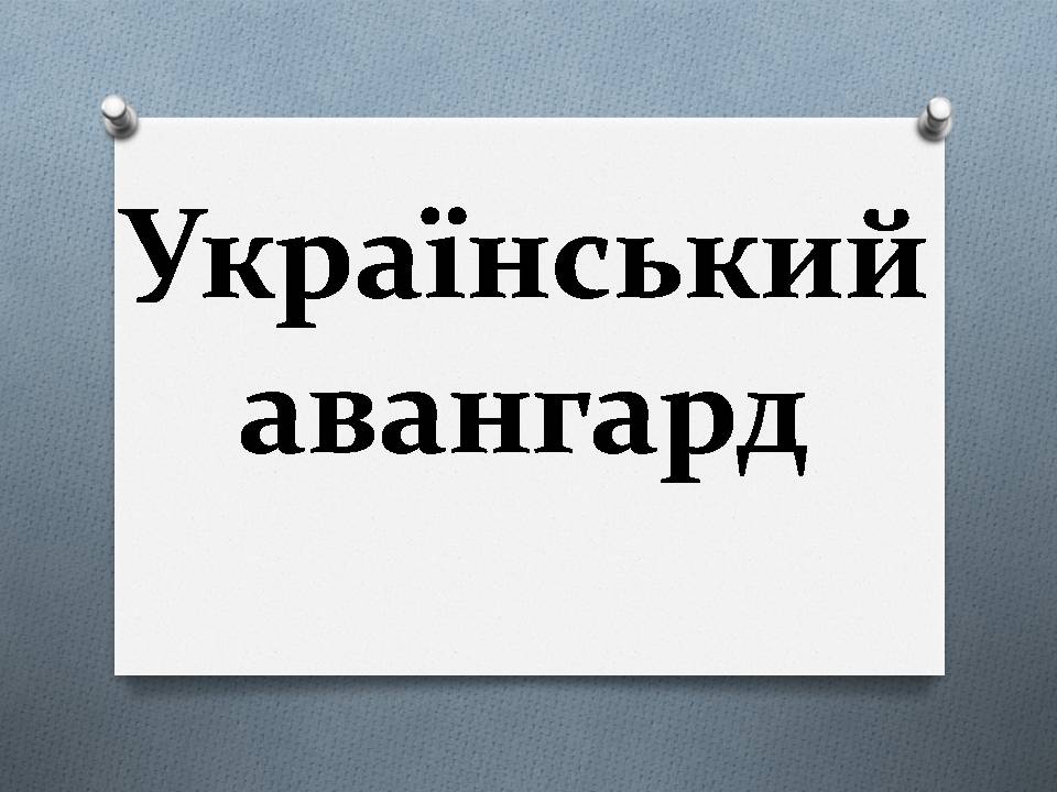 Презентація на тему «Український авангард» (варіант 5) - Слайд #1