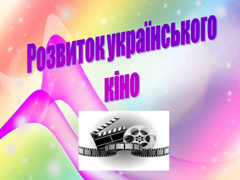 Презентація на тему «Розвиток українського кіно» (варіант 4) - Слайд #1