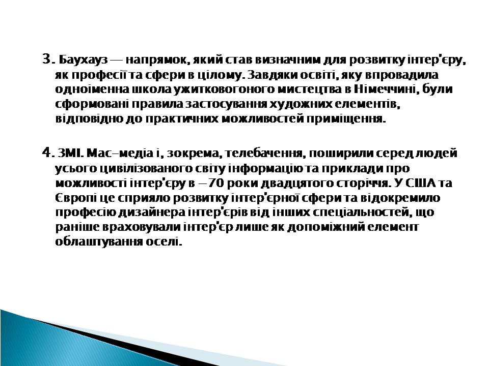 Презентація на тему «Інтер&#8217;єр» - Слайд #5