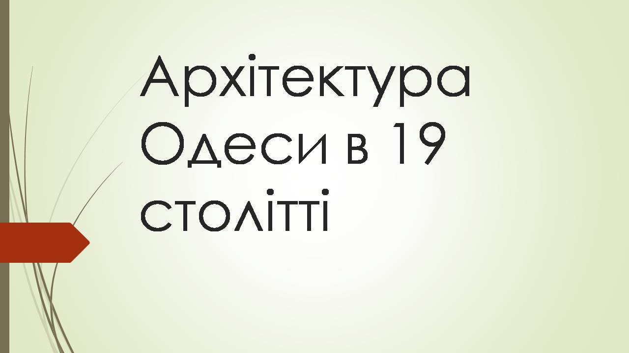 Презентація на тему «Архітектура Одеси в 19 столітті» - Слайд #1