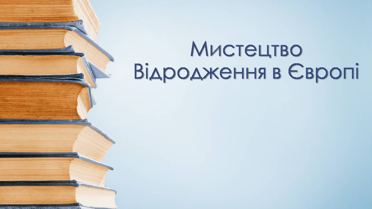 Презентація на тему «Мистецтво Відродження в Європі» - Слайд #1