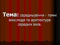 Презентація на тему «Середньовіччя»