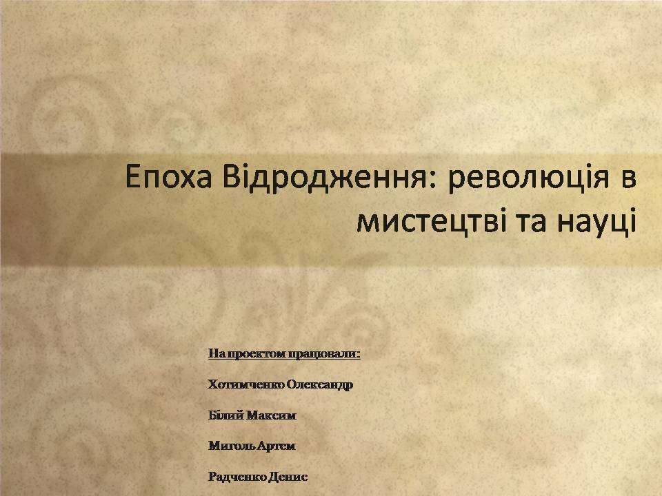 Презентація на тему «Епоха Відродження: революція у мистецтві та науці» (варіант 4) - Слайд #1